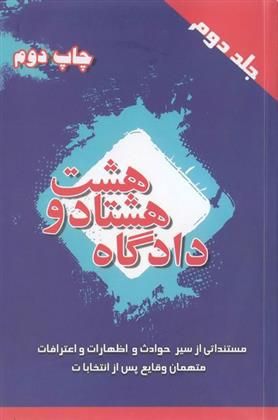 کتاب دادگاه هشتادو هشت (جلد دوم);