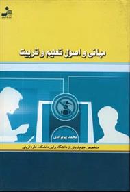 کتاب مبانی و اصول تعلیم و تربیت