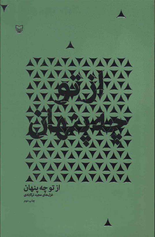 کتاب از تو چه پنهان