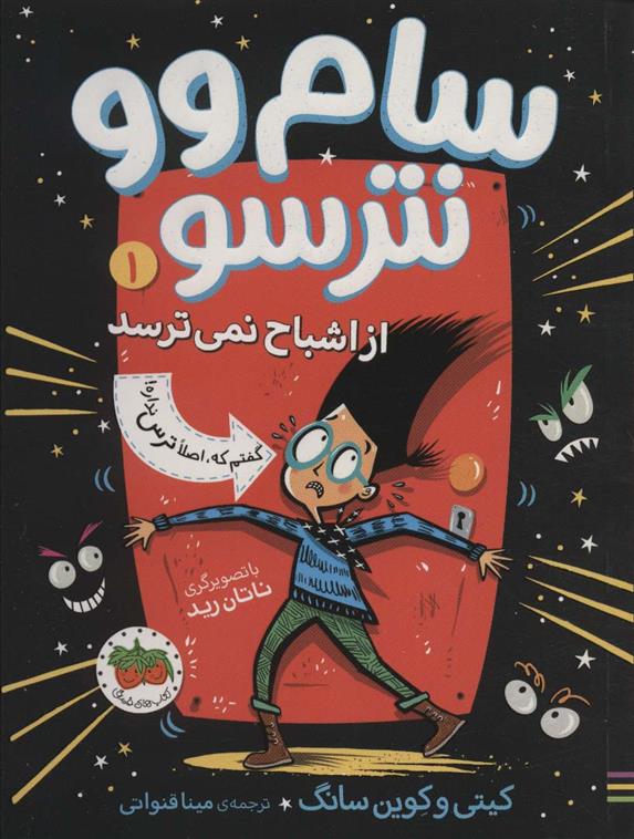 کتاب سام وو نترسو 1