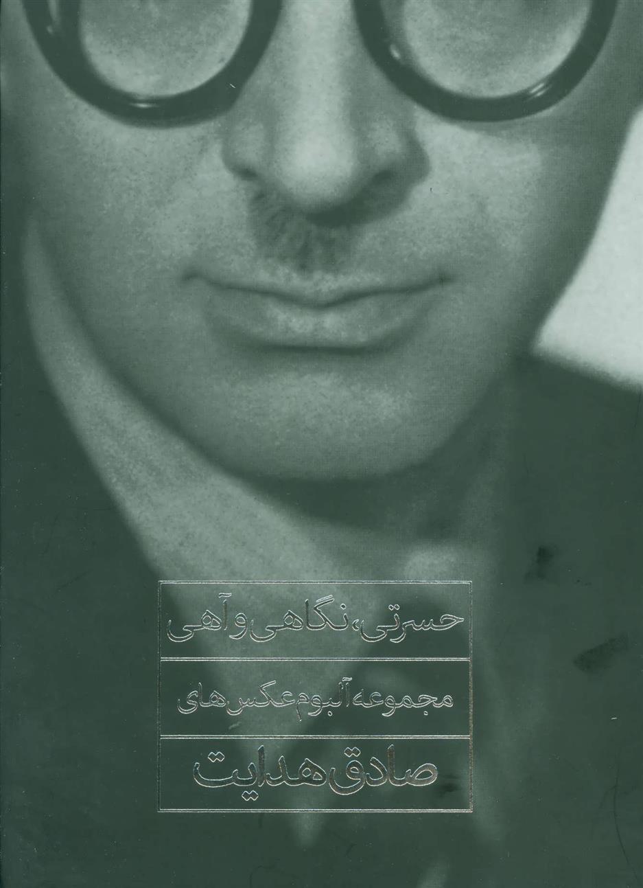 کتاب حسرتی، نگاهی و آهی
