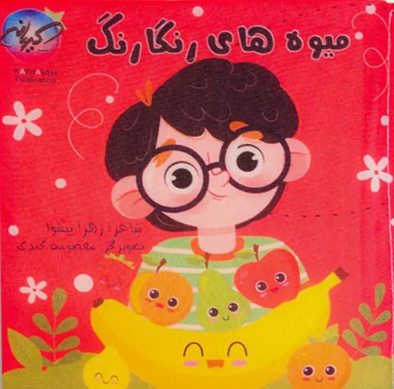 کتاب میوه های رنگارنگ