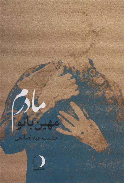 کتاب مادرم مهین بانو