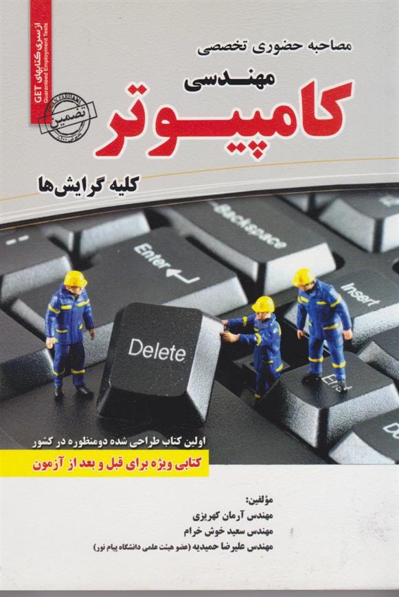 کتاب مصاحبه حضوری تخصصی رشته مهندسی کامپیوتر