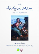 کتاب بیماری های زنان برک و نواک 2020 جلد سوم (سیاه سفید)