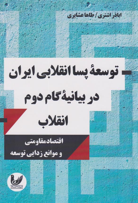کتاب توسعه پساانقلابی ایران در بیانیه گام دوم انقلاب;
