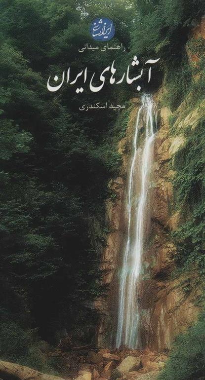 کتاب آبشارهای ایران;