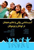 کتاب آسیب شناسی روانی و تنظیم هیجان در کودکان و نوجوانان