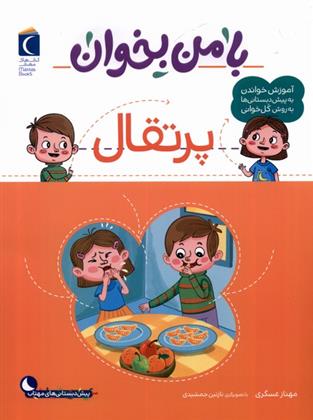 کتاب با من بخوان : پرتقال