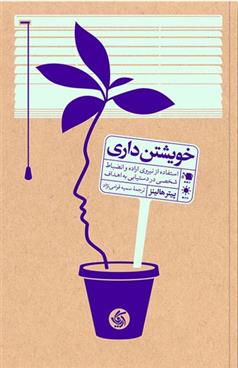 کتاب خویشتن داری