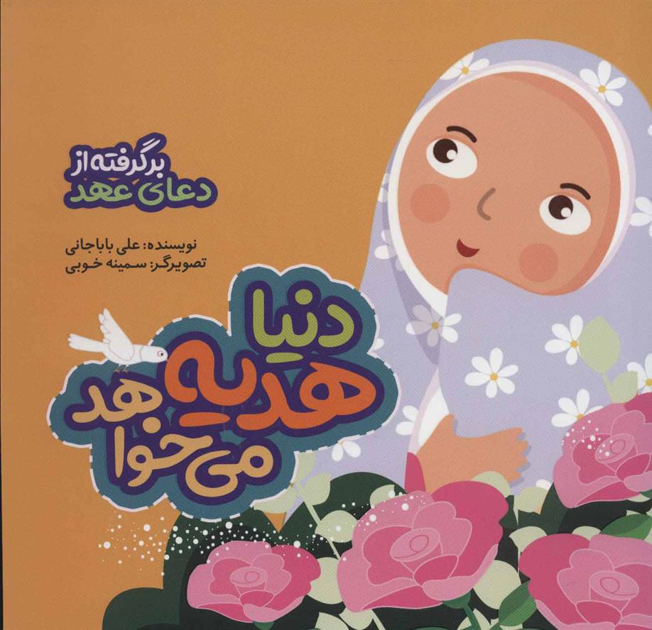 کتاب دنیا هدیه می خواهد