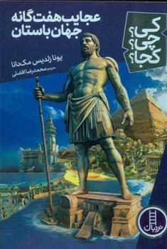 کتاب عجایب هفت گانه جهان باستان