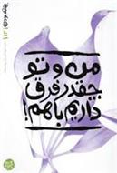 کتاب من تو چقدر قرق داریم باهم