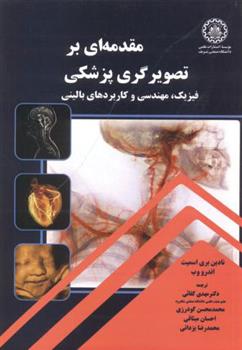 کتاب مقدمه ای بر تصویرگری پزشکی