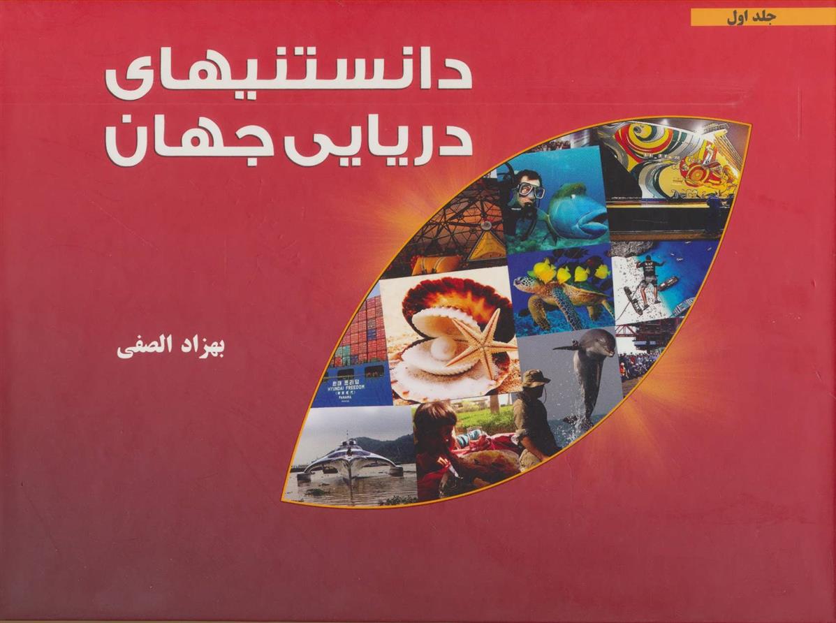 کتاب دانستنیهای دریایی جهان