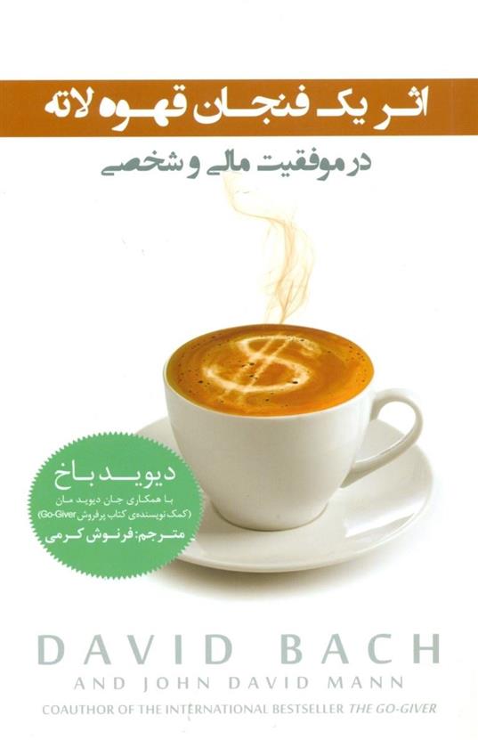 کتاب اثر یک فنجان قهوه لاته