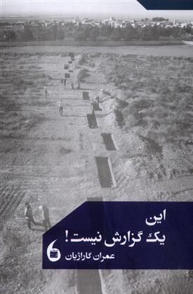 کتاب این یک گزارش نیست