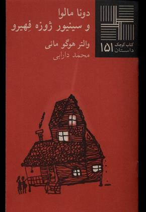 کتاب دونا مالوا و سینیور ژوزه فهیرو