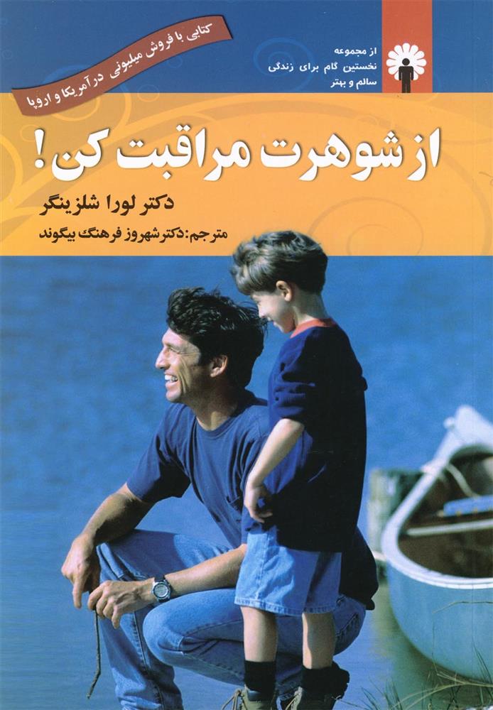 کتاب از شوهرت مراقبت کن!