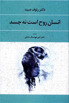 کتاب انسان روح است نه جسد