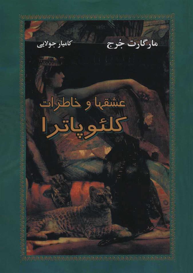 کتاب عشقها و خاطرات کلئوپاترا