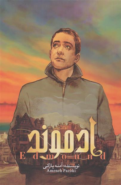 کتاب ادموند (جلد اول)