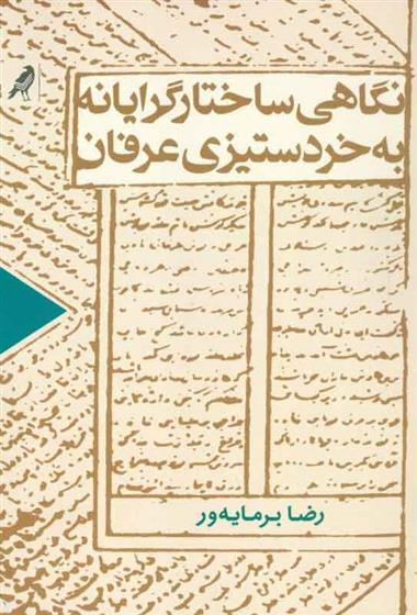 کتاب نگاهی ساختارگرایانه به خردستیزی عرفان