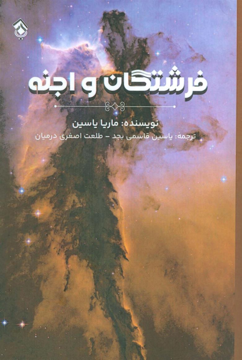 کتاب فرشتگان و اجنه