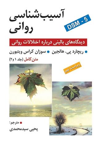 کتاب آسیب شناسی روانی