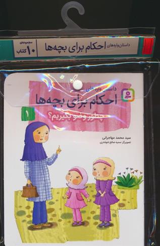 مجموعه کتاب آویزدار داستان واره های احکام برای بچه ها (10جلدی)