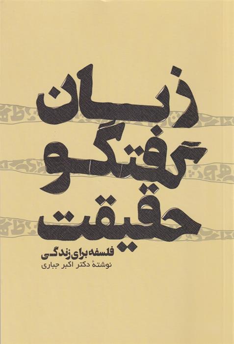 کتاب زبان گفتگو حقیقت