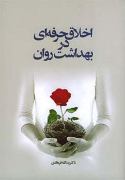 کتاب اخلاق حرفه ای در بهداشت روان