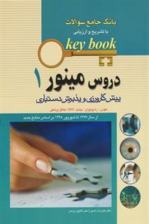کتاب دروس مینور 1