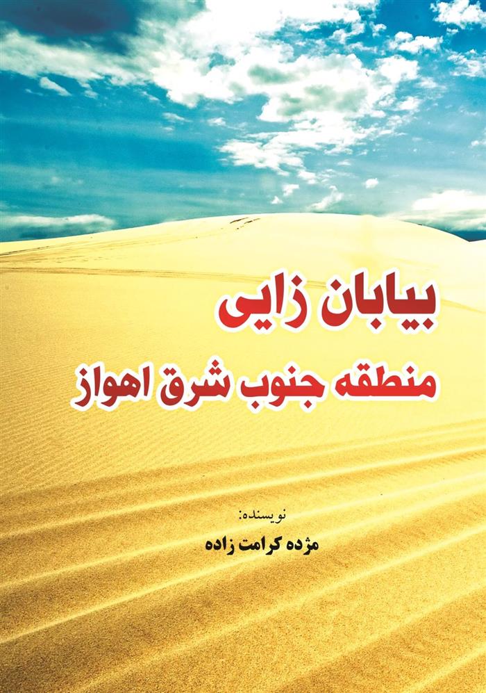 کتاب بیابان زایی منطقه جنوب شرق اهواز