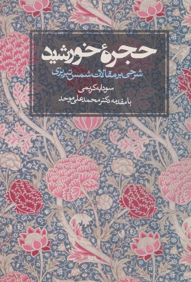 کتاب حجره خورشید;