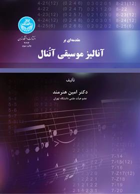 کتاب مقدمه ای بر آنالیز موسیقی آتنال