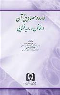 کتاب اماره و مصادیق آن در قانون و رویه قضایی