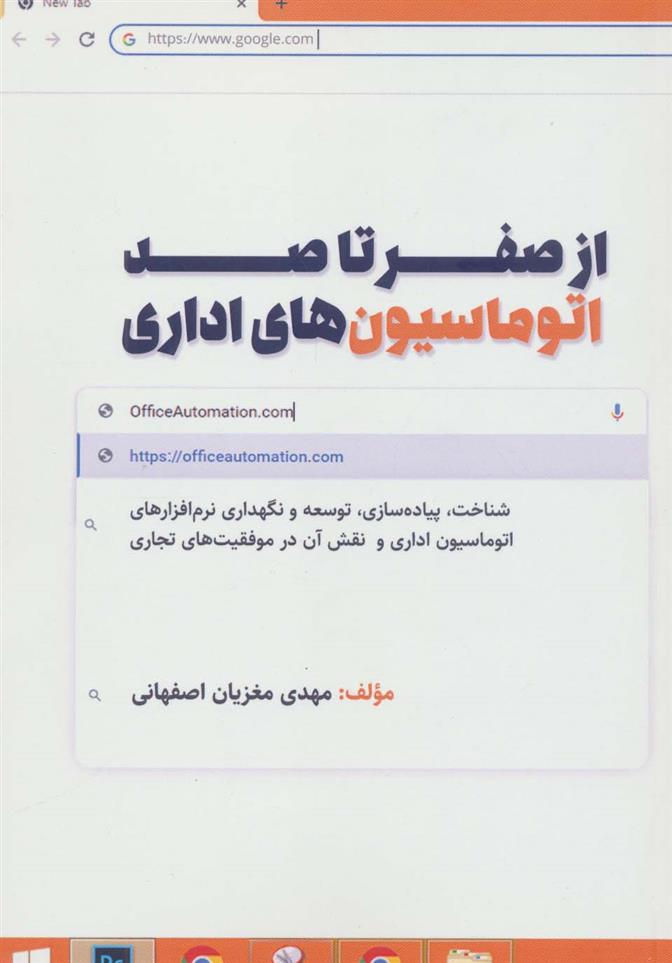 کتاب از صفر تا صد اتوماسیون های اداری