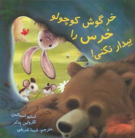 کتاب خرگوش کوچولو خرس را بیدار نمی کند