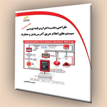 کتاب طراحی، نصب، اجرا و برنامه نویسی سیستم های اعلام حریق آدرس پذیر و متعارف;