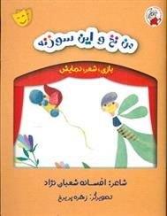 کتاب من نخ و این سوزنه