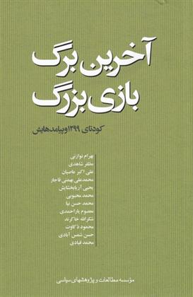 کتاب آخرین برگ بازی بزرگ