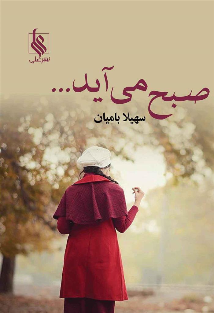 کتاب صبح می آید...