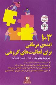 کتاب 103 ایده ی درمانی برای فعالیت های گروهی