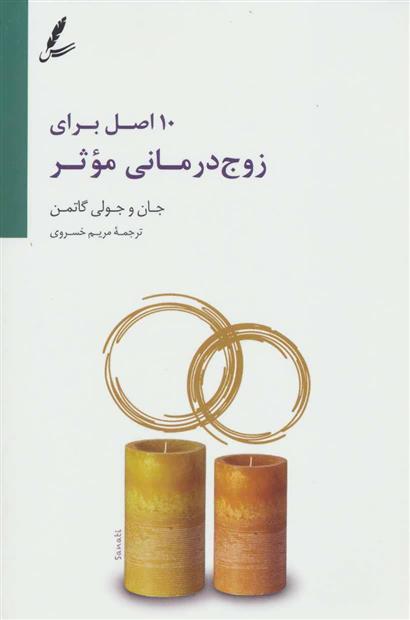 کتاب 10 اصل برای زوج درمانی موثر
