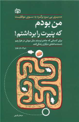 کتاب من بودم که پنیرت را برداشتم
