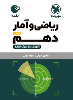 ریاضی و آمار دهم لقمه