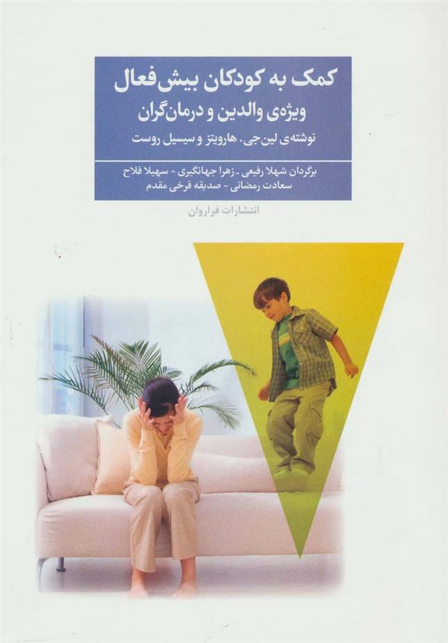 کتاب کمک به کودکان بیش فعال;