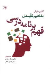 کتاب مفاهیم کلیدی فهم برنامه درسی