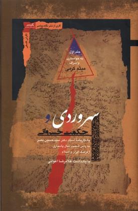 کتاب سهروردی و حکمت خسروانی(2جلدی)